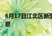 6月17日江北区新型冠状病毒肺炎疫情最新消息