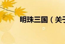 明珠三国（关于明珠三国的介绍）