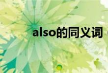 also的同义词（also是什么意思）