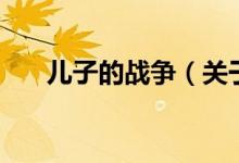儿子的战争（关于儿子的战争的介绍）