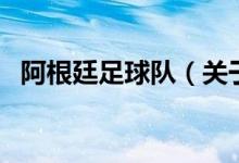 阿根廷足球队（关于阿根廷足球队的介绍）