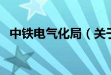 中铁电气化局（关于中铁电气化局的介绍）