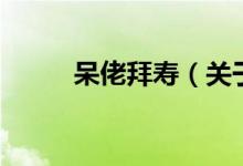 呆佬拜寿（关于呆佬拜寿的介绍）