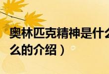 奥林匹克精神是什么（关于奥林匹克精神是什么的介绍）