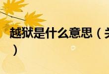 越狱是什么意思（关于越狱是什么意思的介绍）