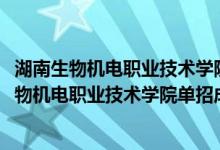 湖南生物机电职业技术学院什么时候出成绩（2022年湖南生物机电职业技术学院单招成绩查询时间）