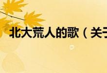 北大荒人的歌（关于北大荒人的歌的介绍）