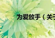 为爱放手（关于为爱放手的介绍）