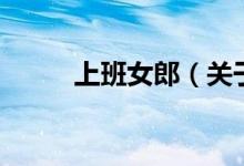 上班女郎（关于上班女郎的介绍）