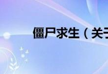 僵尸求生（关于僵尸求生的介绍）