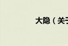 大隐（关于大隐的介绍）