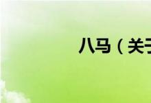 八马（关于八马的介绍）