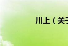 川上（关于川上的介绍）