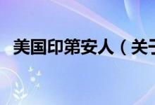 美国印第安人（关于美国印第安人的介绍）