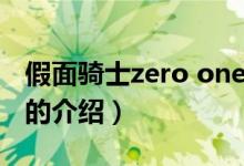 假面骑士zero one（关于假面骑士zero one的介绍）