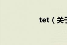 tet（关于tet的介绍）