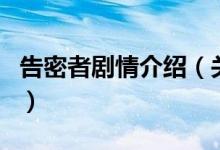 告密者剧情介绍（关于告密者剧情介绍的介绍）