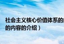 社会主义核心价值体系的内容（关于社会主义核心价值体系的内容的介绍）
