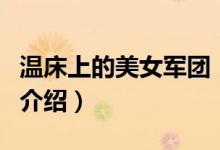 温床上的美女军团（关于温床上的美女军团的介绍）