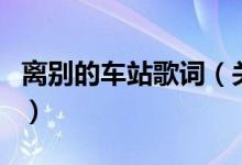 离别的车站歌词（关于离别的车站歌词的介绍）