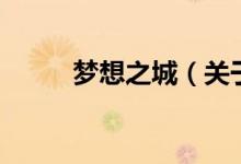 梦想之城（关于梦想之城的介绍）