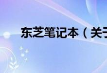 东芝笔记本（关于东芝笔记本的介绍）