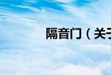 隔音门（关于隔音门的介绍）