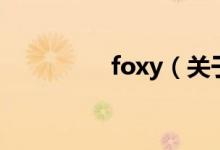 foxy（关于foxy的介绍）