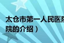 太仓市第一人民医院（关于太仓市第一人民医院的介绍）