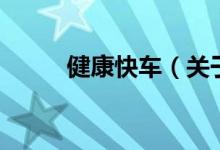 健康快车（关于健康快车的介绍）