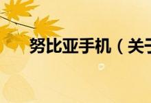 努比亚手机（关于努比亚手机的介绍）