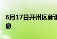 6月17日开州区新型冠状病毒肺炎疫情最新消息