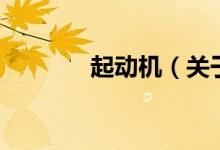 起动机（关于起动机的介绍）