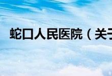 蛇口人民医院（关于蛇口人民医院的介绍）