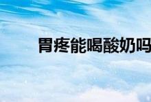 胃疼能喝酸奶吗（胃疼能喝酸奶吗）
