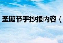 圣诞节手抄报内容（圣诞节手抄报内容详解）