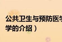 公共卫生与预防医学（关于公共卫生与预防医学的介绍）