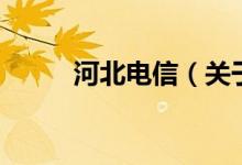 河北电信（关于河北电信的介绍）
