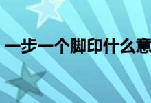 一步一个脚印什么意思（一步一个脚印解释）