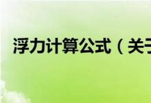 浮力计算公式（关于浮力计算公式的介绍）