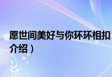 愿世间美好与你环环相扣（关于愿世间美好与你环环相扣的介绍）