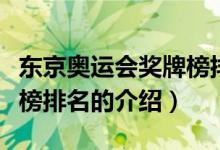 东京奥运会奖牌榜排名（关于东京奥运会奖牌榜排名的介绍）