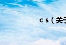 c s（关于c s的介绍）
