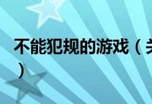 不能犯规的游戏（关于不能犯规的游戏的介绍）