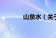 山泉水（关于山泉水的介绍）