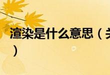 渲染是什么意思（关于渲染是什么意思的介绍）