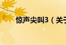 惊声尖叫3（关于惊声尖叫3的介绍）