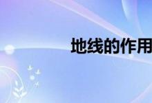 地线的作用（什么是地线）