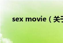 sex movie（关于sex movie的介绍）
