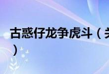 古惑仔龙争虎斗（关于古惑仔龙争虎斗的介绍）